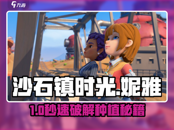 《沙石镇时光》妮雅种植神技💥截图1