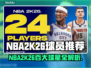 🎮NBA2K26百大球星曝光！谁上榜了？🔥