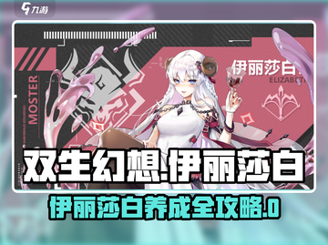 《双生幻想》伊丽莎白养成全攻略💥截图1