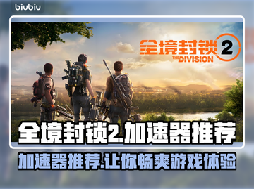 全境封锁2⚡加速器推荐，稳定不掉线的秘密武器！🔥截图1