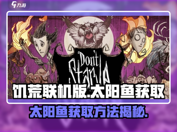 饥荒联机版🔥太阳鱼获取地点大揭秘！🐠截图1