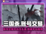 三国杀账号交易🔥靠谱平台推荐！👇
