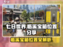 《七日世界》临溪宝箱位置大曝光！🔥快来看👇