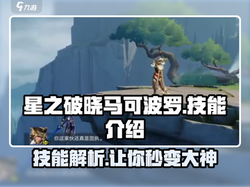 星之破晓🔥马可波罗技能全解析！掌握必胜秘籍🚀截图1