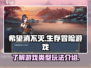 希望消不灭🔥超赞游戏玩法大揭秘！🎮