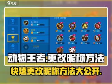 动物王者💥更改昵称方法超简单！游戏党必看🔥截图1