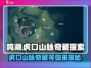 鸣潮🎮虎口山脉奇藏大曝光！🔥快来看看位置在哪！