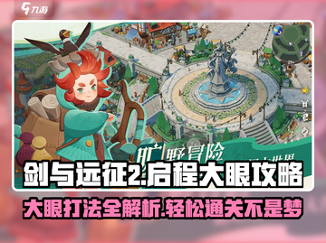 剑与远征2🔥大眼打法攻略，轻松通关秘籍！截图1