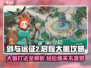 剑与远征2🔥大眼打法攻略，轻松通关秘籍！