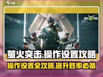 萤火突击😎操作设置攻略，大神级玩法等你来挑战！🔥截图1