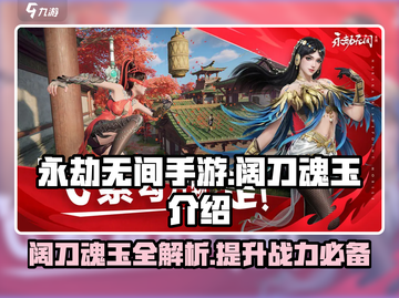 永劫无间手游阔刀魂玉大曝光！🔥刀客必看截图1