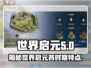 世界启元🔥各时期特点大揭秘！玩游戏必看✔