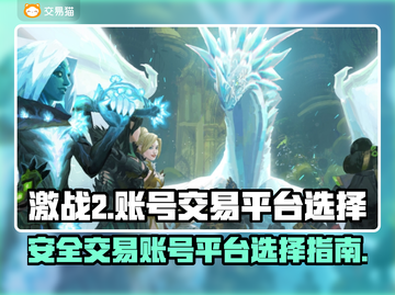 激战2游戏号买卖🔥选对平台很重要！💎截图1