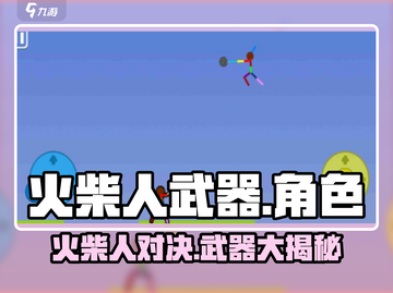 火柴人武器battle🔥超神装备一击制胜！截图1