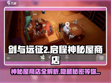 剑与远征2🔥神秘屋商店全攻略来了！💎截图1