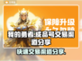我的勇者🔥成品号交易渠道大曝光！快来Get✔