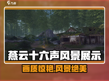 🎮燕云十六声风景绝了！画质太震撼💥截图1