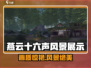 🎮燕云十六声风景绝了！画质太震撼💥