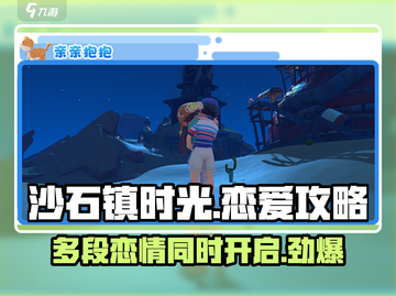 《沙石镇时光》：多个爱人同时谈恋爱？😱游戏里的情缘玩法大曝光！截图1