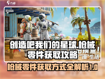 我们的星球🔥枪械零件获取全攻略💎截图1