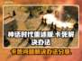 《神话时代重述版》卡死？💥一招解决💡