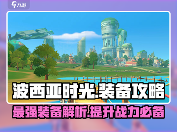 波西亚时光😎副本最强装备大揭秘！💥截图1