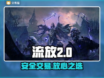 🔥流放之路2账号交易神平台！💥截图1