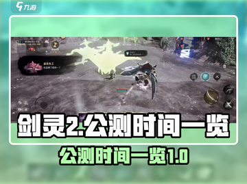 剑灵2手游公测时间🔥重磅来袭！💥截图1
