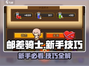 邮差骑士💥新手必看！掌握这些技巧，轻松制霸游戏🔥截图1