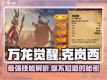 万龙觉醒🔥克岚西技能全面解析🎉截图1