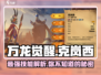 万龙觉醒🔥克岚西技能全面解析🎉