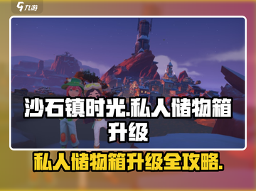 🎮《沙石镇时光》私人储物箱升级全攻略！截图1