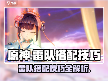 原神🔥炽焰天穹雷队搭配技巧大全！⚡截图1