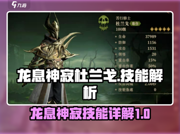 龙息神寂杜兰戈🔥技能详解，游戏党必看！截图1