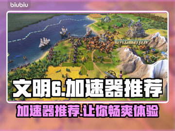 文明6🔥加速器推荐，这些最好用！🎮截图1