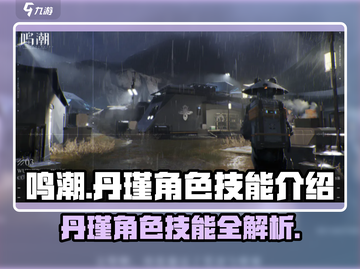 鸣潮🔥丹瑾技能全解析！超详细情报来了！截图1