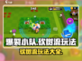 爆裂小队🔥砍树流玩法攻略，轻松上分必备！🎮