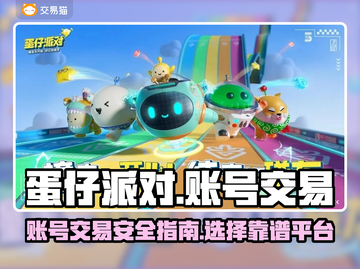 蛋仔派对💥账号交易靠谱平台推荐🎉截图1