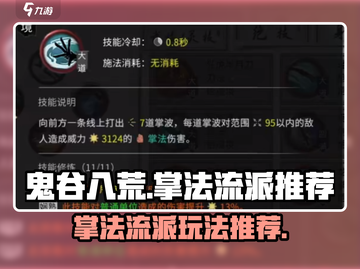 鬼谷八荒🔥掌法流派推荐，轻松玩转掌法✨截图1