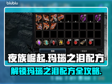 夜族崛起🔥玛瑙之泪配方解锁秘籍💎截图1