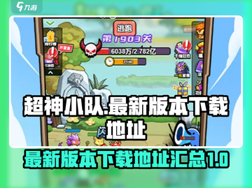 超神小队💥最新版下载地址在这里！🔥截图1