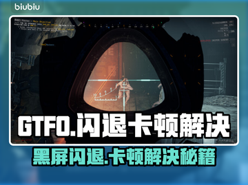 🔥GTFO闪退黑屏？速看解决方法！💥🎮截图1