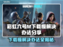 彩虹六号M下载慢？这些解决办法让你🔥速下载！🎮