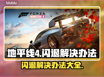 地平线4闪退？这招搞定✅让你畅玩不卡！💥截图1