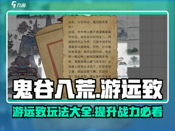 鬼谷八荒🔥游远致最强攻略💎玩法一览截图1