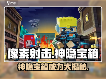 像素射击🔥神隐宝箱超全介绍来啦！📦截图1
