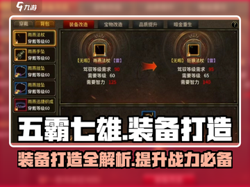 五霸七雄🔥装备打造秘籍，玩法全揭秘！截图1