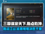 三国谋定天下🔥指点乾坤，逆天改命就差这一步！