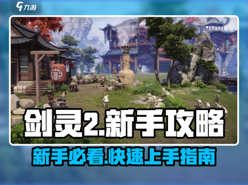 剑灵2手游🔥新手必看！极速上手秘籍✨截图1