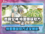 胜利女神:N的特蕾娜获取方法🔥超简单！